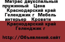 Матрас двухспальный пружинный › Цена ­ 2 000 - Краснодарский край, Геленджик г. Мебель, интерьер » Кровати   . Краснодарский край,Геленджик г.